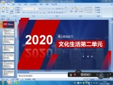 2020届高三政治二轮复习－文化生活第二单元1