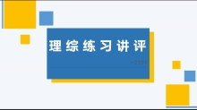 理综10练习讲评+问卷星35