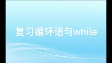 复习循环语句while