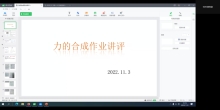 2022.11.3力的合成作业讲评 6班