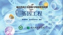 福州市高三生物复习专题系列微课《基因工程》