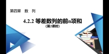 4.2.2 等差数列的前n项和（第2课时）