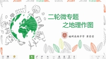 市级公开课《二轮微专题—地理作图》