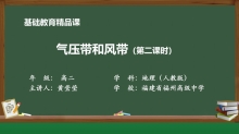 省级基础教育精品课《气压带和风带》第二课时