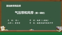 省级基础教育精品课《气压带和风带》第一课课时