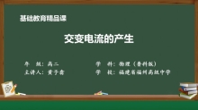 省级基础教育精品课《交变电流的产生》