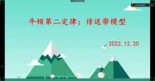 2022.12.20高一5班传送带模型