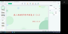2022.12.21高二1班高二物理学考冲刺复习（二）