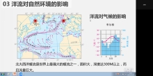 12.21 洋流对地理环境的影响