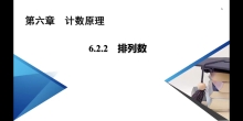 6.2.2排列数