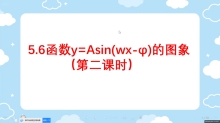 函数y=Asin(wx-φ)的图象