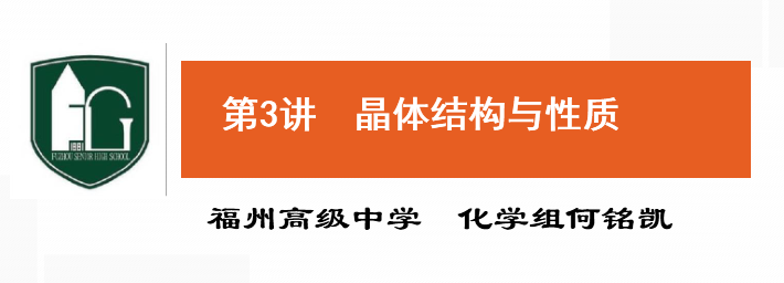 高三化学 晶体结构与性质课时4习题讲评