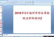 20200206高三2班201803市二检政治讲评网课2