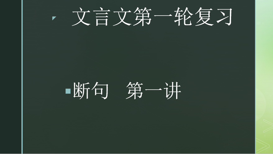 2020.02.06文言文第一轮复习：断句第一讲（下）