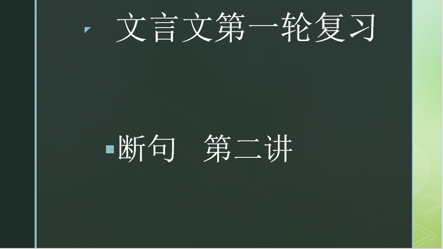 2020.02.07文言文第一轮复习：断句第二讲（上）