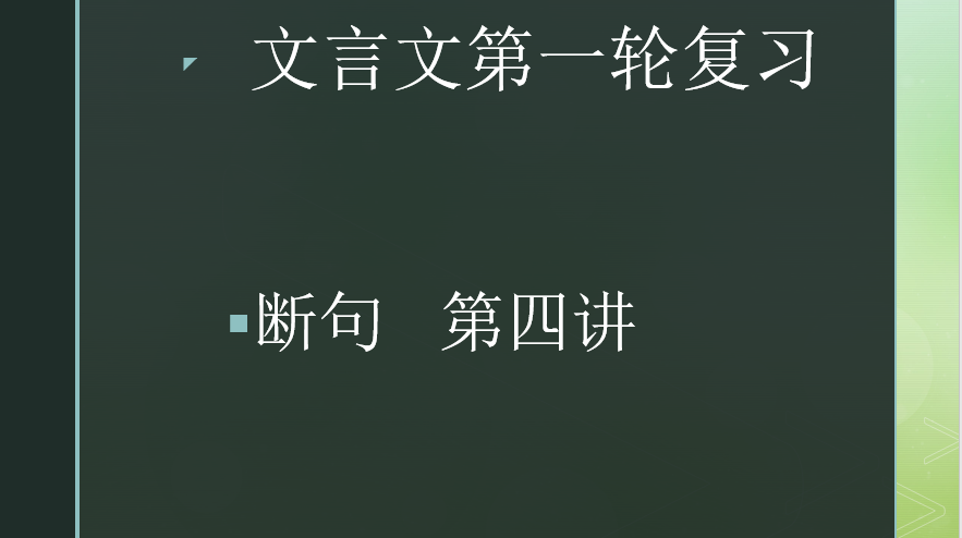 2020.02.11文言文第一轮复习：断句第四讲（上）