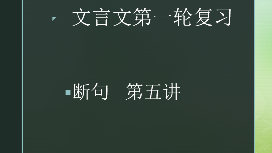 2020.02.14文言文第一轮复习：断句第五讲（上）