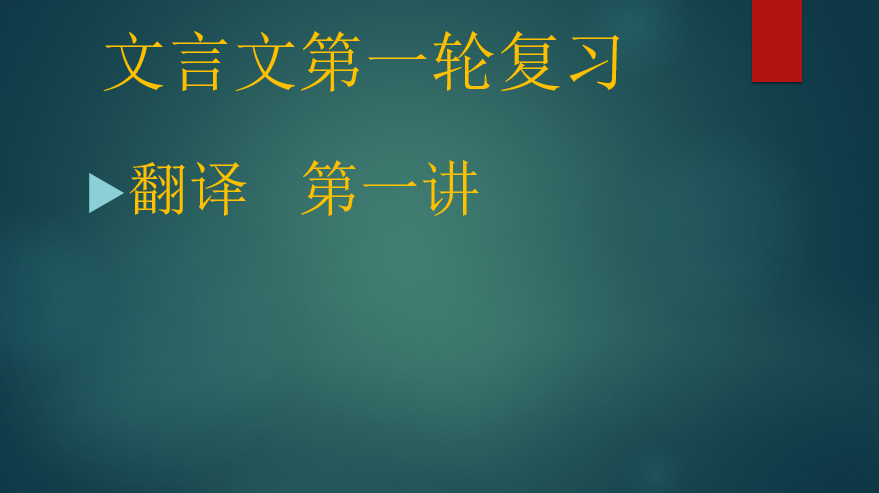 2020.02.18文言文第一轮复习：翻译第一讲（上）