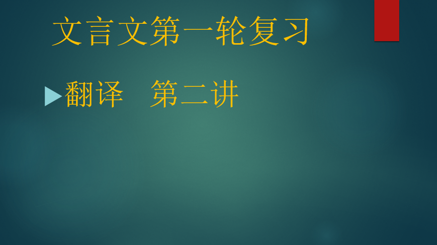 2020.02.24文言文第一轮复习：翻译第二讲（中）