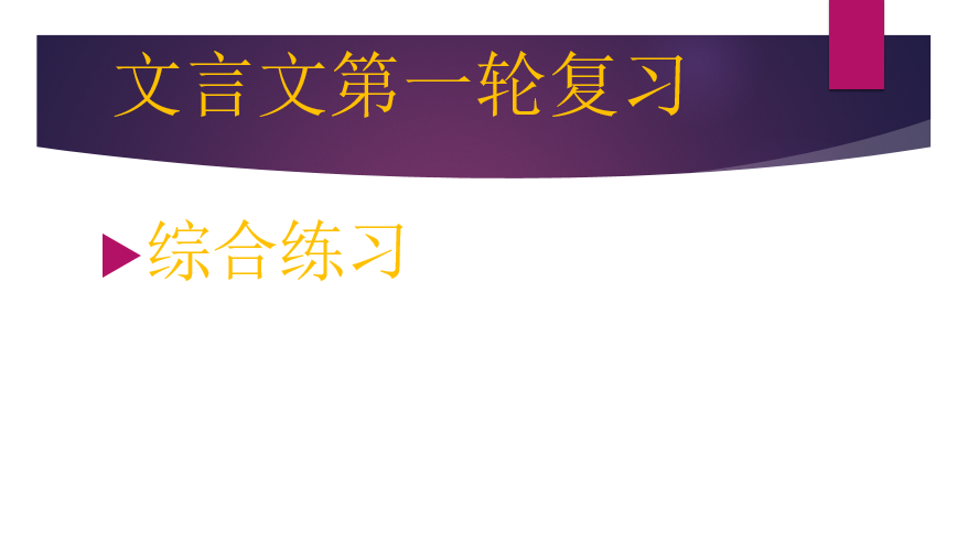 2020.02.27文言文第一轮复习：综合练习2