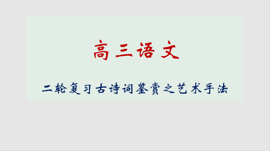 2020.03.05诗歌鉴赏第二轮复习3