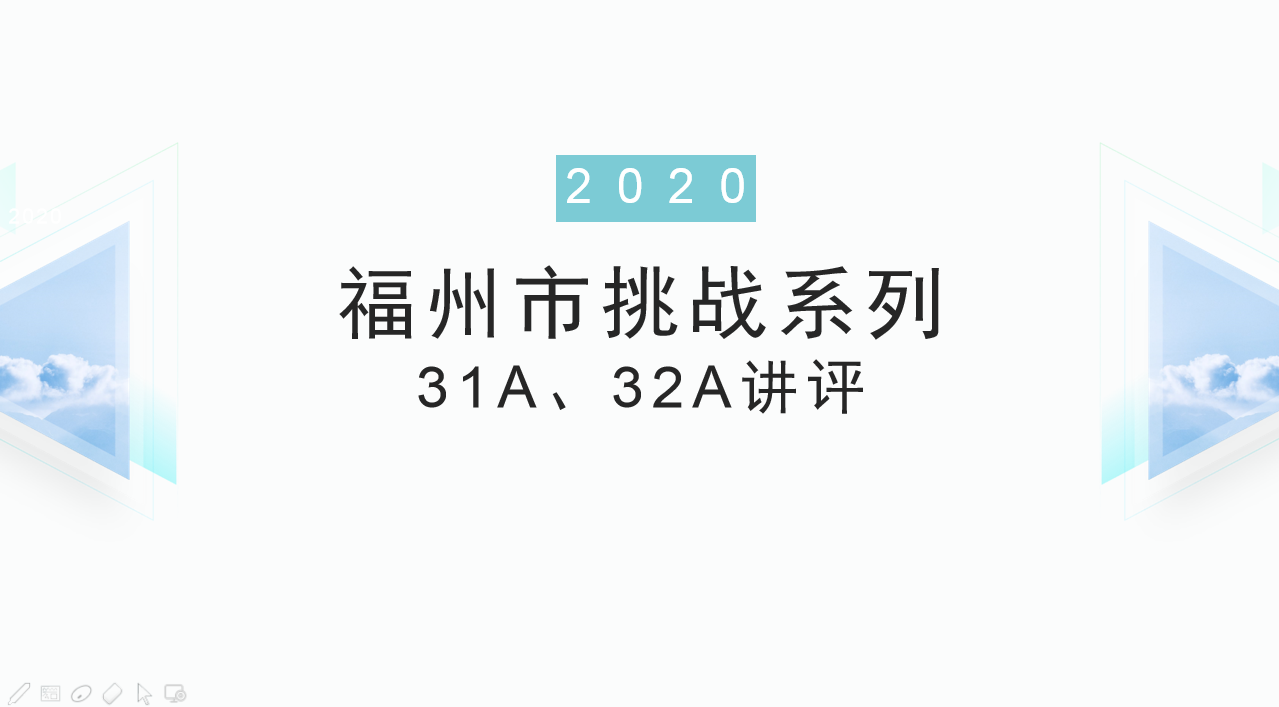 挑战31、32讲评