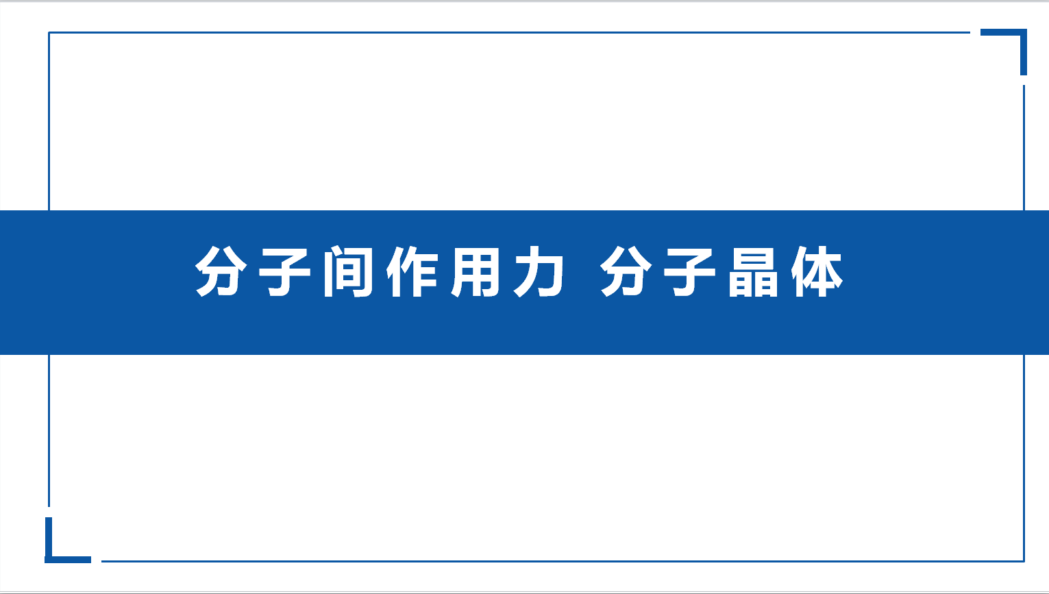 3.22氢键 分子晶体