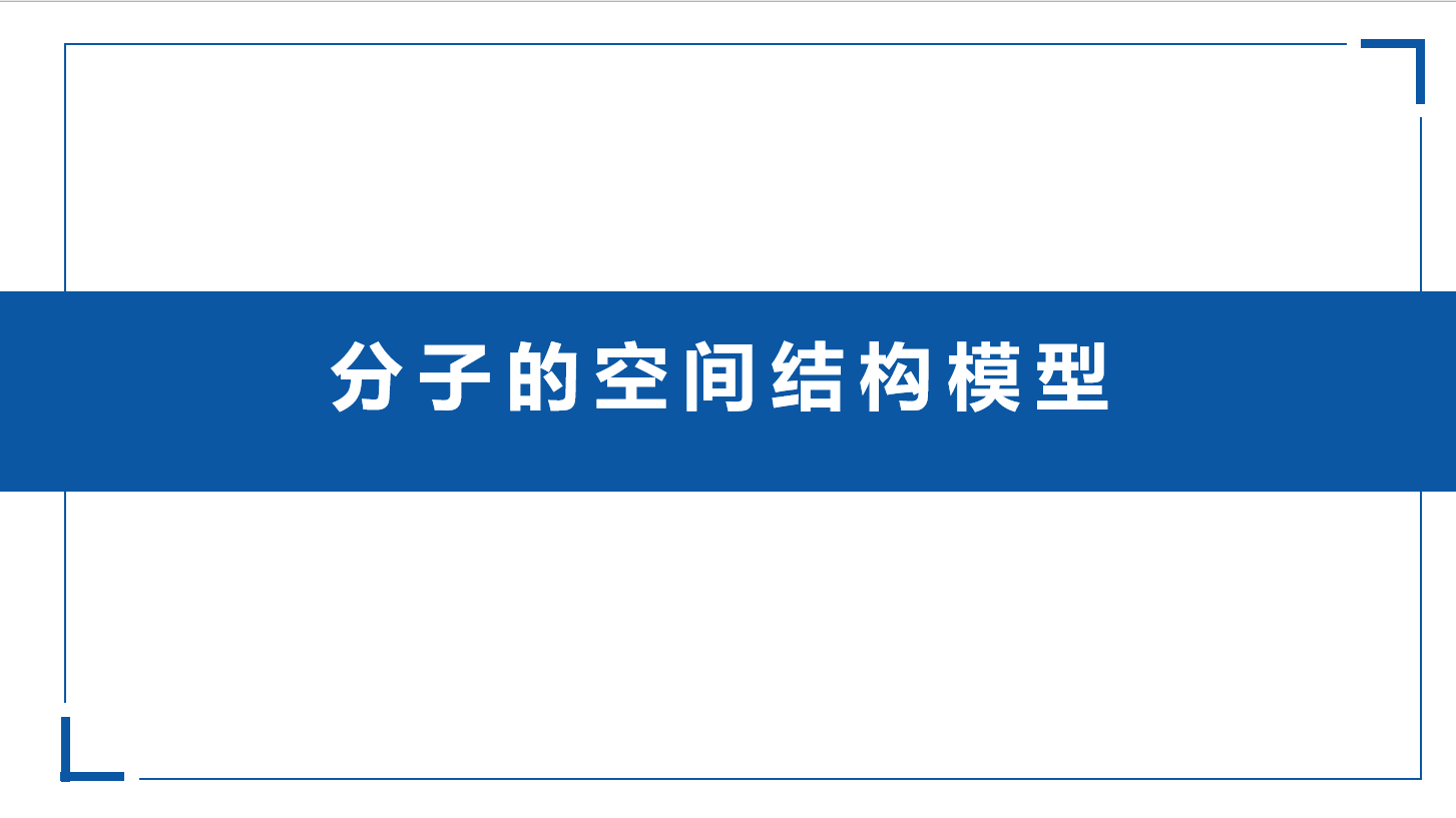 3.29分子的空间结构模型