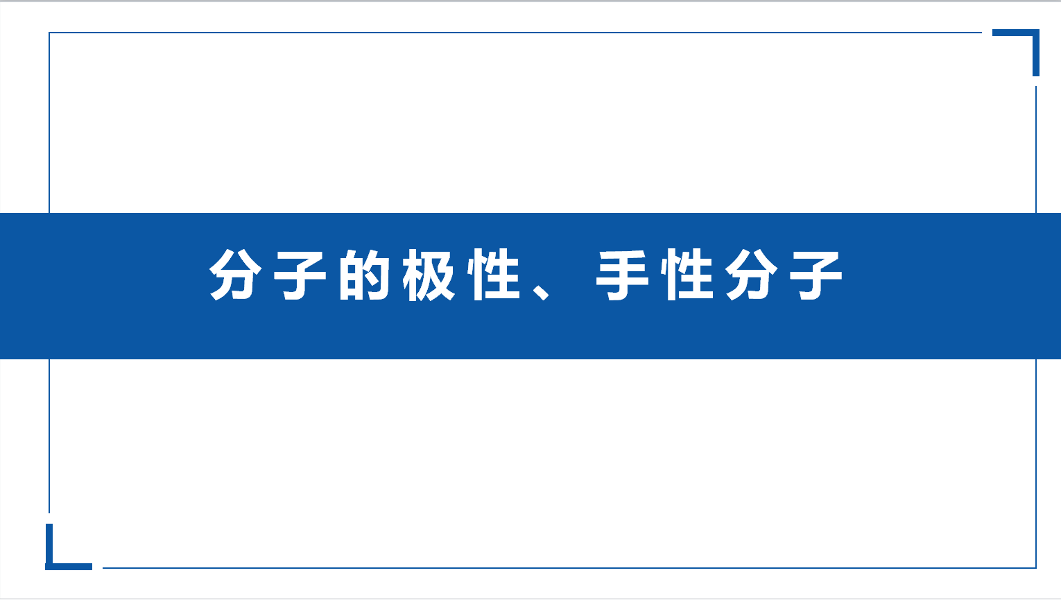 4.1手性分子、学案讲评