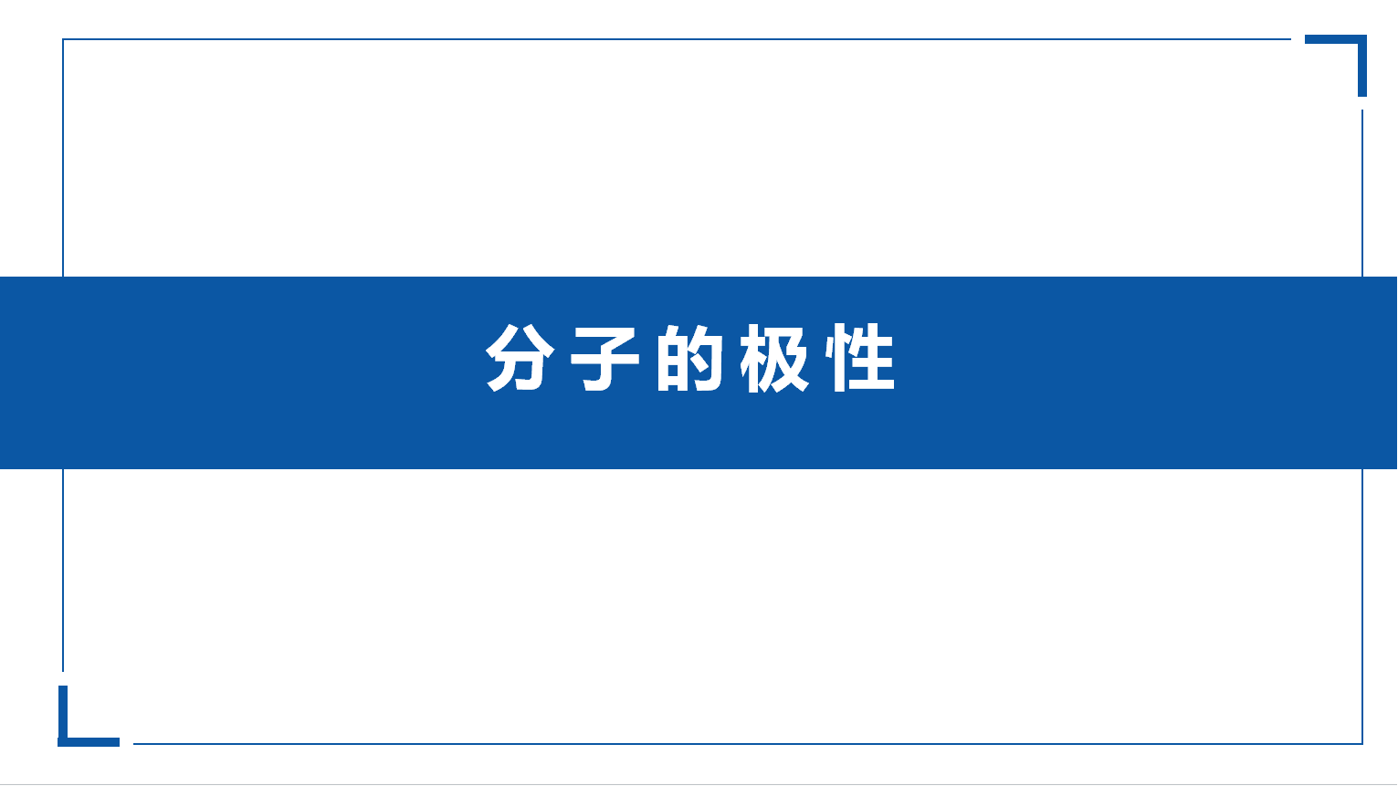 3.30学案讲评、分子的极性