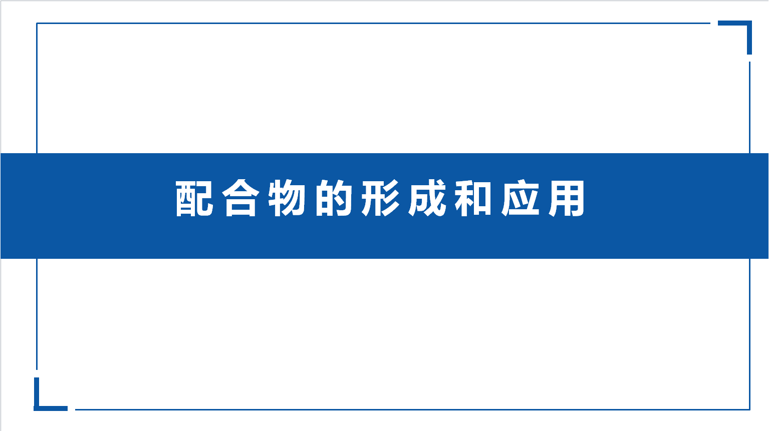 4.6配合物的形成和应用