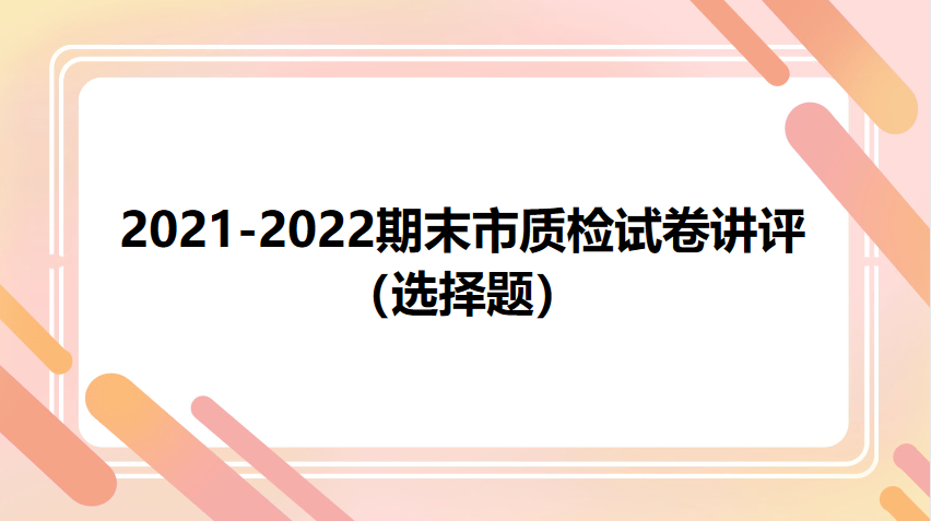 市质检选择题讲评